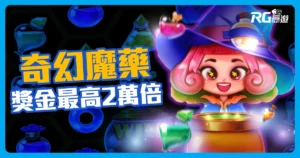 RG電子【奇幻魔藥老虎機】獎金最高 20000 倍!無限連消爆分不斷!