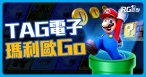 TAG電子【瑪利歐 Go】玩法攻略看這篇 爽賺彩金不是夢!