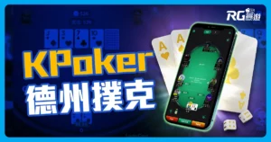 【KPoker 德州撲克】打造線上賭場新選擇,玩出自己的撲克王國