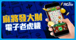 RG電子《麻將發大財老虎機》:快上牌桌局局賺、胡到懷疑人生!