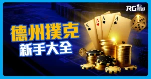 新手德州撲克大全：德撲規則、玩法、牌型大小＆必學技巧整理！