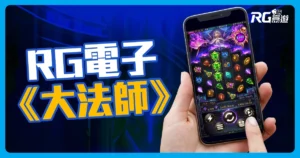 RG電子《大法師老虎機》黑暗祭壇開轉,魔力爆擊一轉成富!