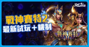 《戰神賽特2:覺醒之力》最新試玩+機制、實戰攻略搶先公開!