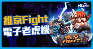 RG《維京Fight》老虎機:點燃維京之魂,戰斧一揮狂贏2000倍!