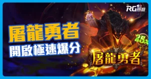 RG《屠龍勇者老虎機》Blitz 模式開啟極速爆分!最高爆擊51000倍