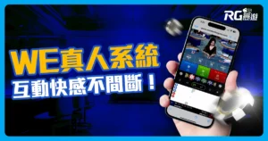 WE真人娛樂系統：真人百家樂＋沈浸式荷官互動快感不間斷！