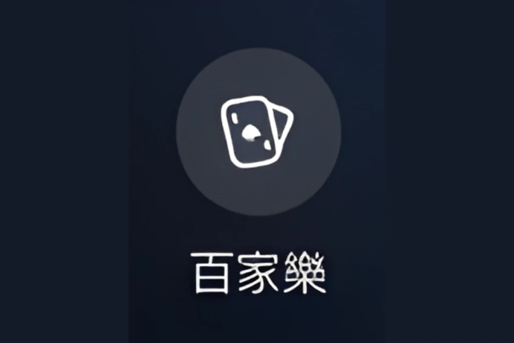 WE真人百家樂