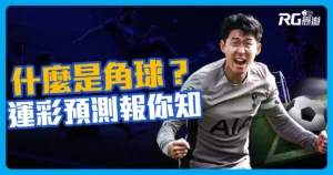 足球角球