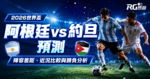 2026世界盃阿根廷 vs 約旦預測：陣容差距、近況比較與勝負分析