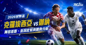 2026世界盃克羅埃西亞 vs 迦納預測：陣容差距、近況比較與勝負分析