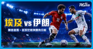 2026世界盃埃及 vs 伊朗預測：陣容差距、近況比較與勝負分析