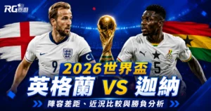 2026世界盃英格蘭 vs 迦納預測：陣容差距、近況比較與勝負分析