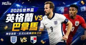 2026世界盃英格蘭 vs 巴拿馬預測：陣容差距、近況比較與勝負分析
