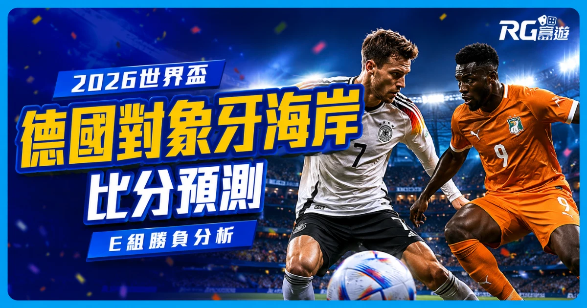 2026世界盃德國 vs 象牙海岸比分預測：兩隊陣容市值與戰力分析