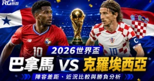 2026世界盃巴拿馬 vs 克羅埃西亞預測：陣容差距、近況比較與勝負分析