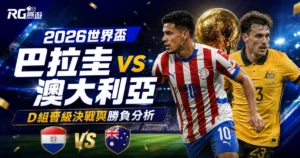 2026世界盃巴拉圭 vs 澳大利亞預測：D組晉級決戰與勝負分析