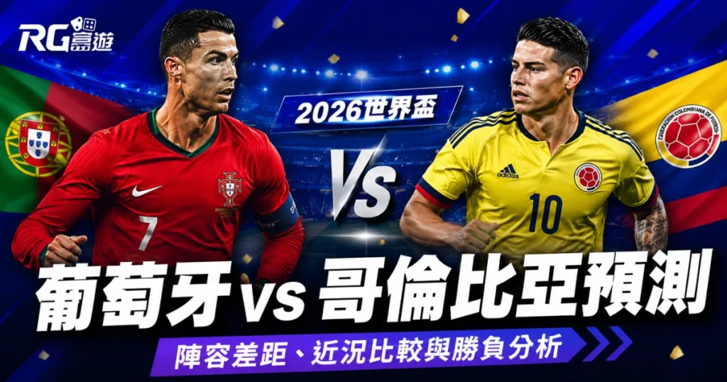2026世界盃葡萄牙 vs 哥倫比亞預測：陣容差距、近況比較與勝負分析