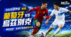 2026世界盃葡萄牙 vs 烏茲別克預測：陣容差距、近況比較與勝負分析