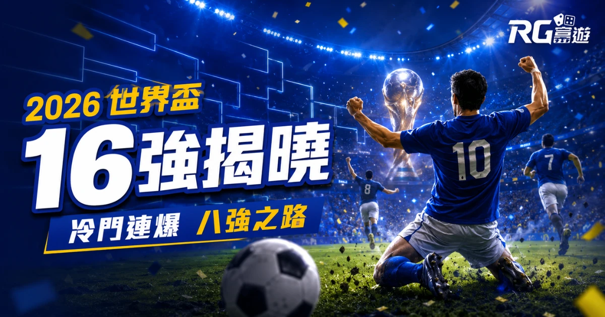 2026 世界盃 16 強名單揭曉！冷門連爆後誰挺進了八強之路？