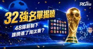 2026 世界盃 32 強名單揭曉！48 隊新制下誰擠進了淘汰賽？