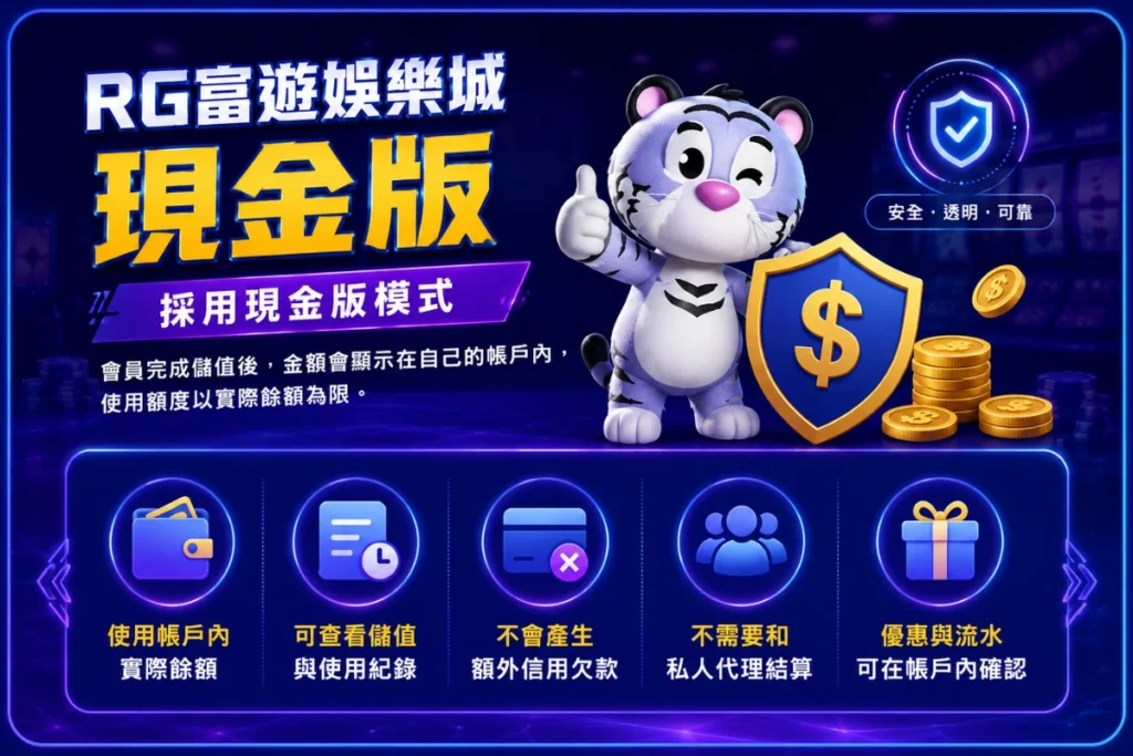 RG有信用版嗎？富遊娛樂城僅提供現金版，請認明官方網站！