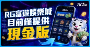 RG有信用版嗎？富遊娛樂城目前只有現金版，別把假網站當官網！