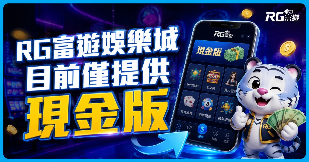 RG有信用版嗎？富遊娛樂城目前只有現金版，別把假網站當官網！